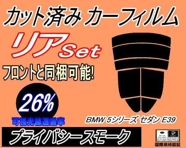 リア (s) BMW 5シリーズ セダン E39 (26%) カット済み カーフィルム BMW用 互換性あり DD25 DD28 DM25 DM28 DN44 DE50
