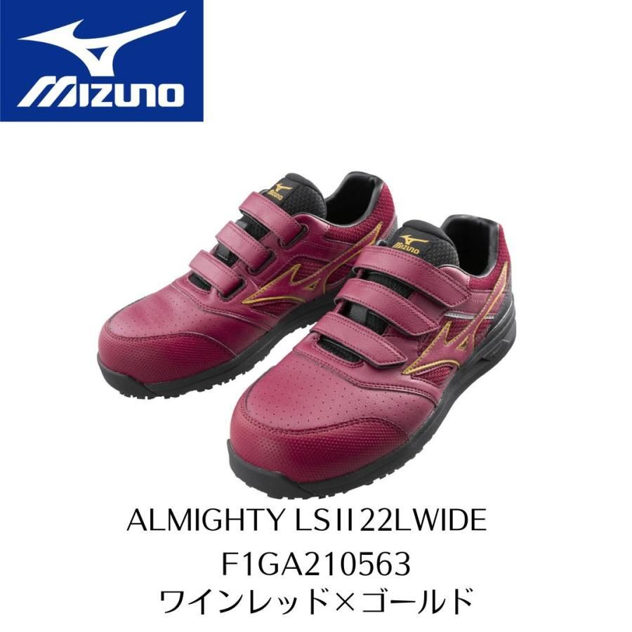 MIZUNO　LSII22L WIDE F1GA210563　ワインレッド×ゴールド　ミズノ　安全靴　セーフティーシューズ　ALMIGHTY　オールマイティ