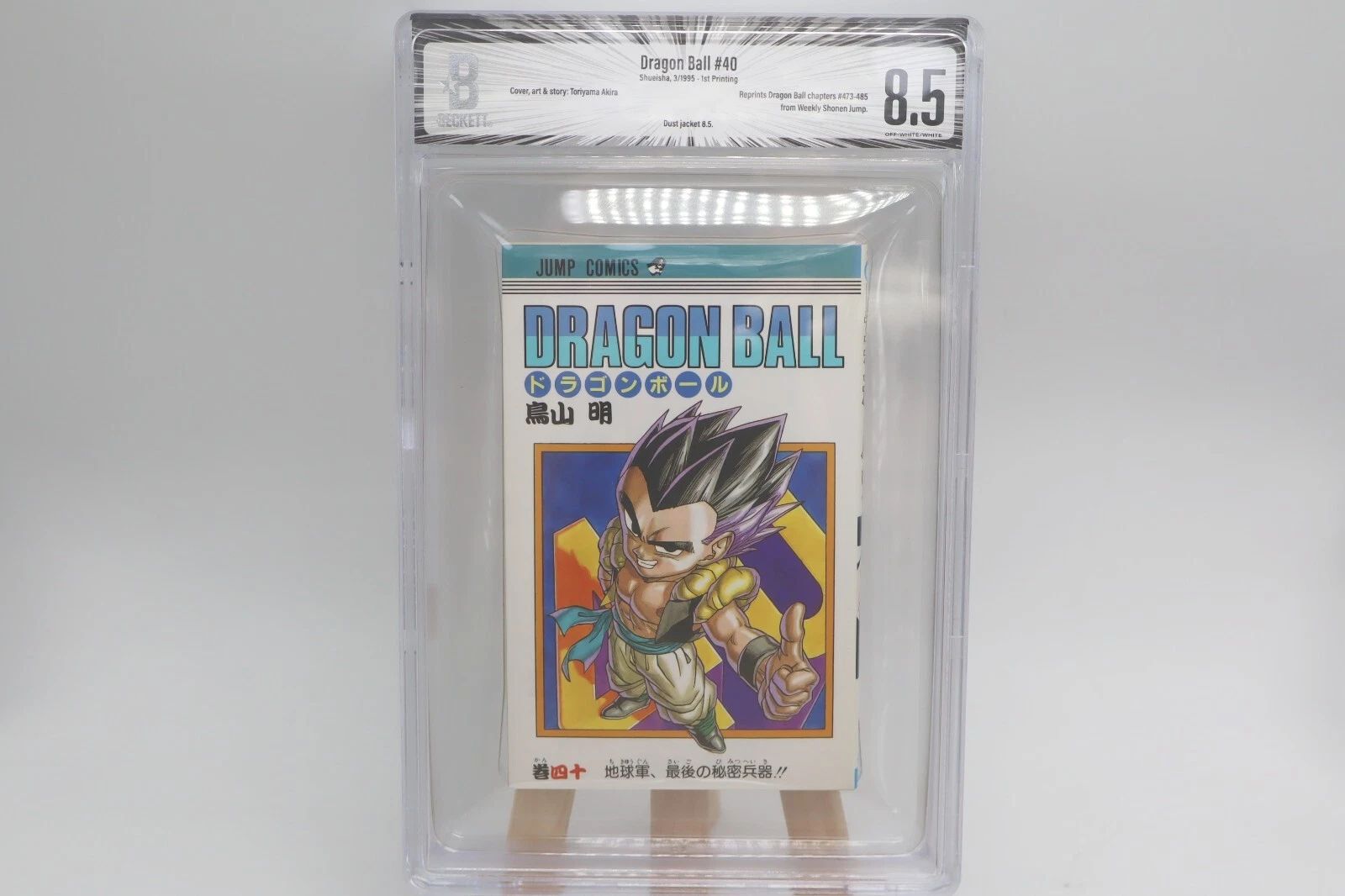 ドラゴンボール 40巻 初版 BGS8.5 鑑定済み漫画 鳥山明 保存用 コレクター向け 1995年