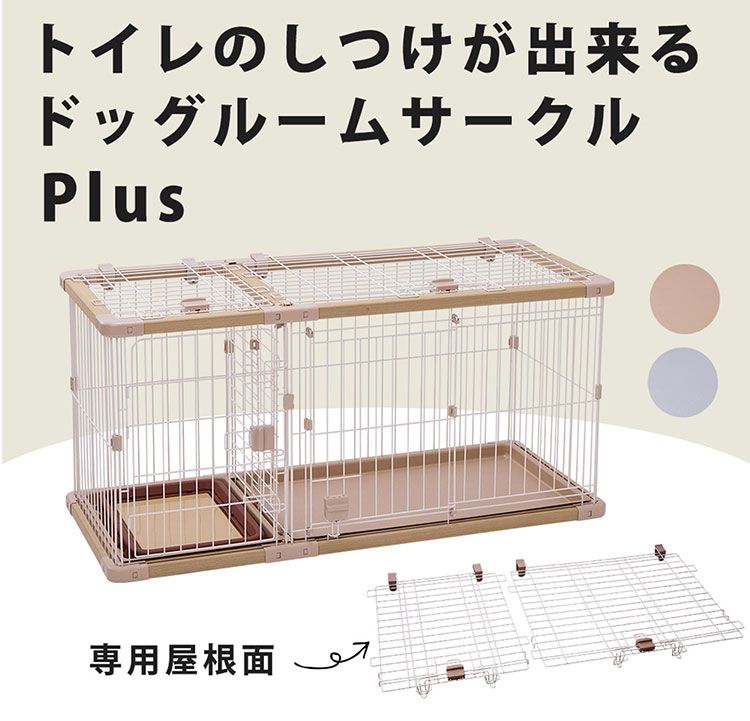 ペティオ　ドッグルームサークル　ブラウン ペティオ (Petio) トイレのしつけが出来る ドッグルームサークル