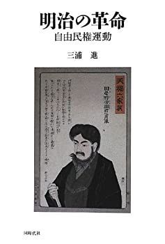 【中古】【非常に良い】明治の革命―自由民権運動