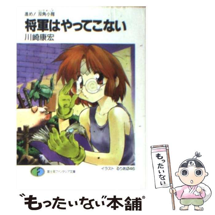 【中古】 将軍はやってこない 進め！双角小隊/富士見書房/川崎康宏 中古】 将軍はやってこない 進め!双角小隊 (富士見ファンタジア