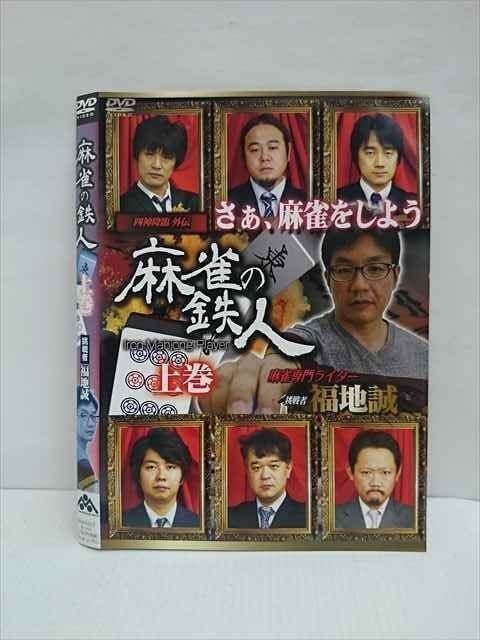 ○011736 レンタルUP◇DVD 麻雀の鉄人 上巻 挑戦者 福地誠 427