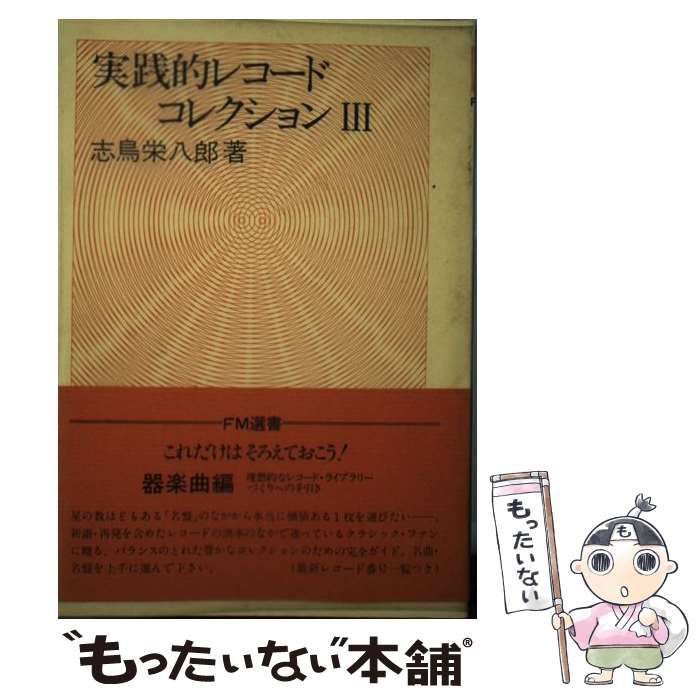 中古】 実践的レコードコレクション 3 （FM選書） / 志鳥 栄八郎