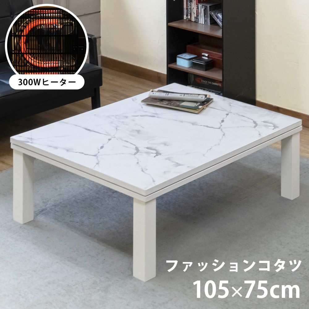 こたつテーブル こたつ 105×75cm 長方形 デザイン天板 マーブル