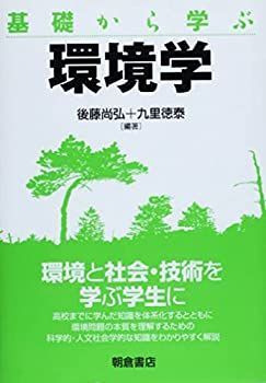 【中古-非常に良い】 基礎から学ぶ 環境学