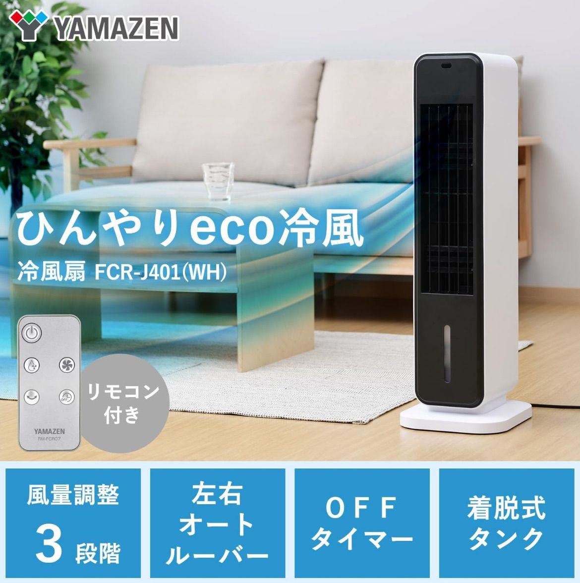 【未使用・送料込み】冷風機 YAMAZENクーリングファンリモコン付き 山善] 冷風扇 冷風機 リモコン付き 風量調節3段階 切タイマー
