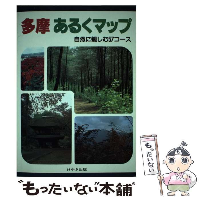 【中古】 多摩あるくマップ 自然に親しむ５７コース 改訂版/けやき出版（立川）/新村幸子 中古】 多摩あるくマップ 自然に親しむ57コース 改訂版 / 新村