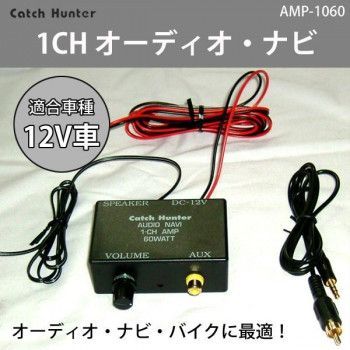 Catch Hunter 1CH オーディオ ナビ MAX60W RCA〜3.5mm変換コード付 AMP-1060