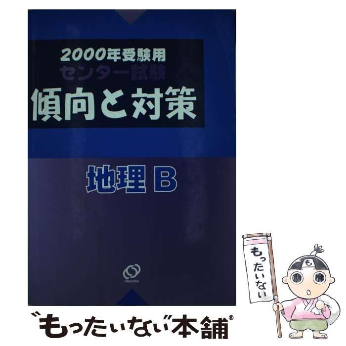 【中古】 地理Ｂ ２０００年受験用/旺文社/旺文社 中古】 地理B 2000年受験用/旺文社/旺文社 hqdefault.jpg