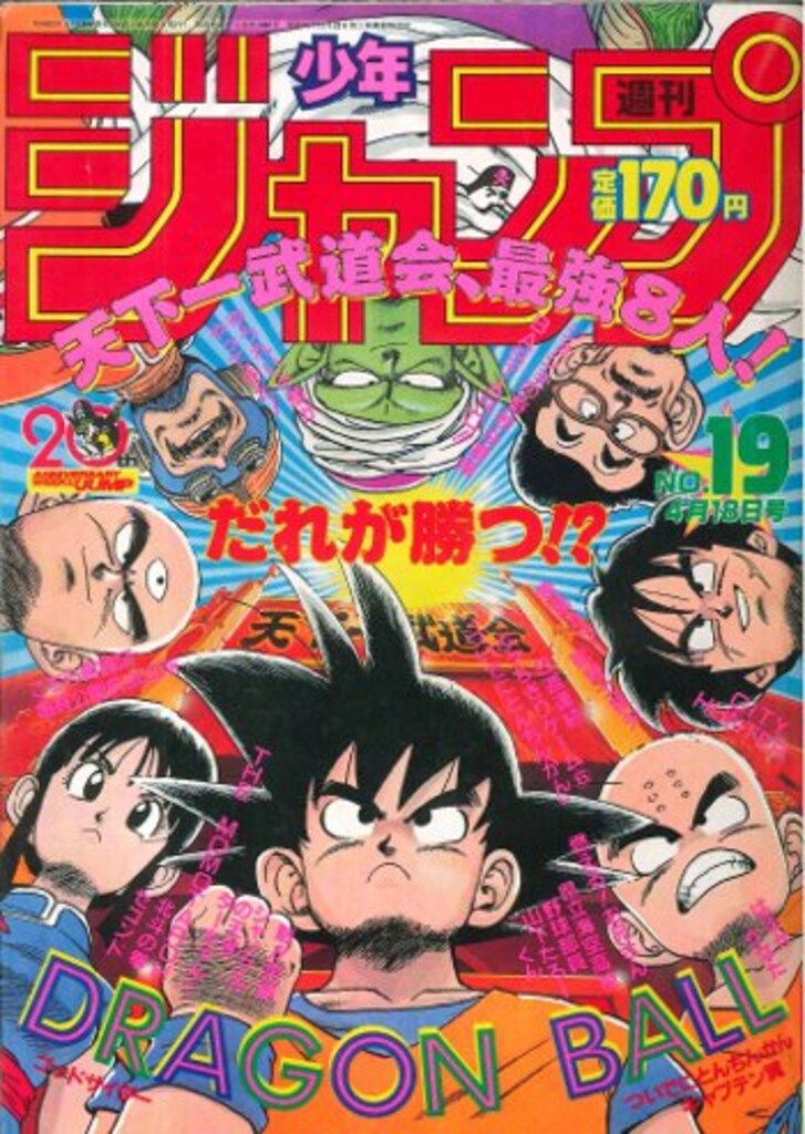 集英社 1988年(昭和63年)の漫画雑誌 週刊少年ジャンプ 注文 1988年(昭和