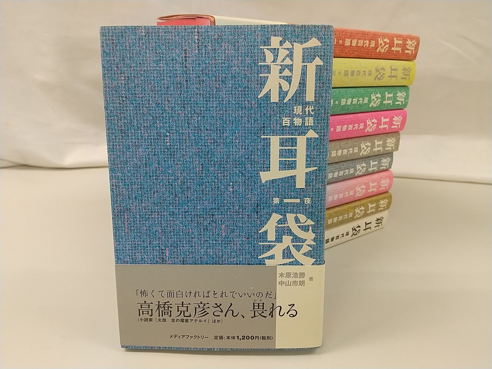 新耳袋 現代百物語 全10巻セット メディアファクトリー 新耳袋 現代