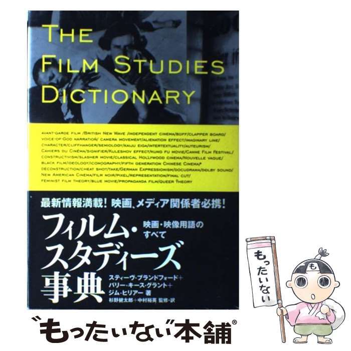 【中古】 フィルム・スタディーズ事典 映画・映像用語のすべて/フィルムアート社/スティーヴ・ブランドフォード フィルム・スタディーズ事典 | 動く出版社 フィルムアート社
