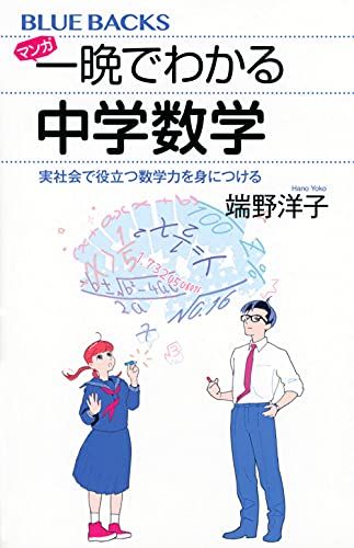 マンガ 一晩でわかる中学数学 実社会で役立つ数学力を身につける (ブルーバックス 2182)／端野 洋子