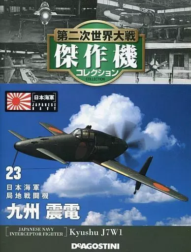 2025年最新】第二次世界大戦傑作機コレクション 震電の人気