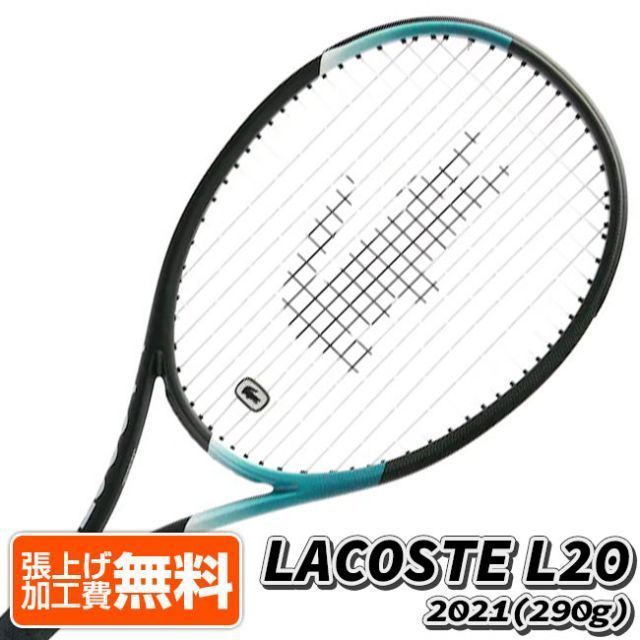 在庫処分特価】テクニファイバー(Tecnifibre) 2021 LACOSTE L20 ラコステ エル20 (290g) 海外正規品 硬式テニスラケット 18LACL20[AC](010059959)
