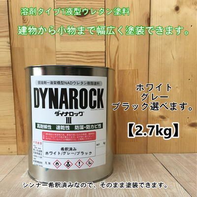 シンナー希釈済み】【ホワイト /グレー/ブラック】選べます。【2.7kg】1液ウレタン塗料 DIY 建物 木 鉄 塗装 ペンキ 弱溶剤 - メルカリ