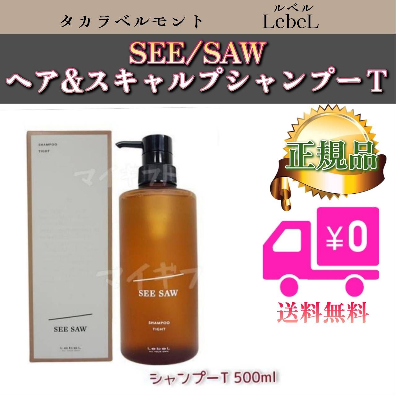 LebeL SEE/SAW ルベル シーソー ヘア&スキャルプシャンプー T タイト 