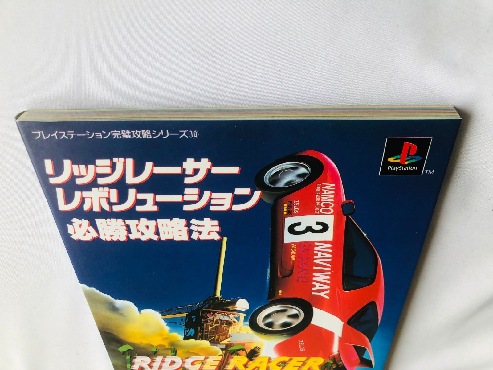 リッジレーサー レボリューション 必勝攻略法 PlayStation 