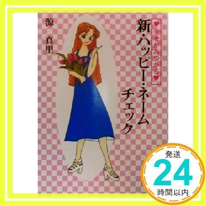 (希少本) 新・ハッピー・ネームチェック 新・ハッピ-・ネ-ムチェック: 幸せが見つかる 源 真里_02 - メルカリ
