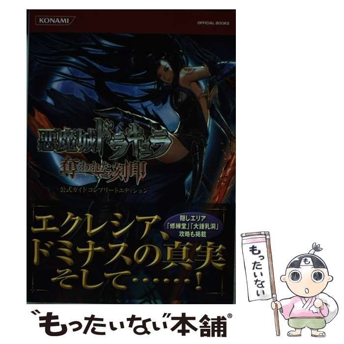 中古】 悪魔城ドラキュラ奪われた刻印公式ガイドコンプリート