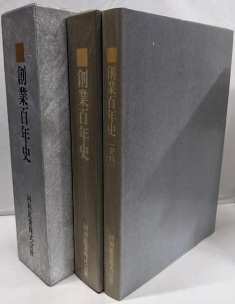 【中古】創業百年史／社史編纂委員会 編／同和鉱業 中古】創業百年史／社史編纂委員会 編／同和鉱業 - メルカリ