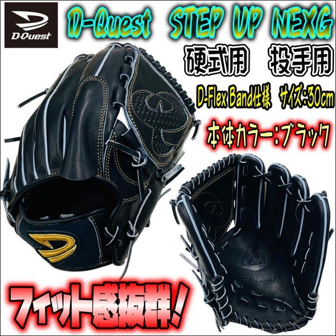 D-Quest オリジナルオーダーモデル 硬式用 ピッチャー用 高校