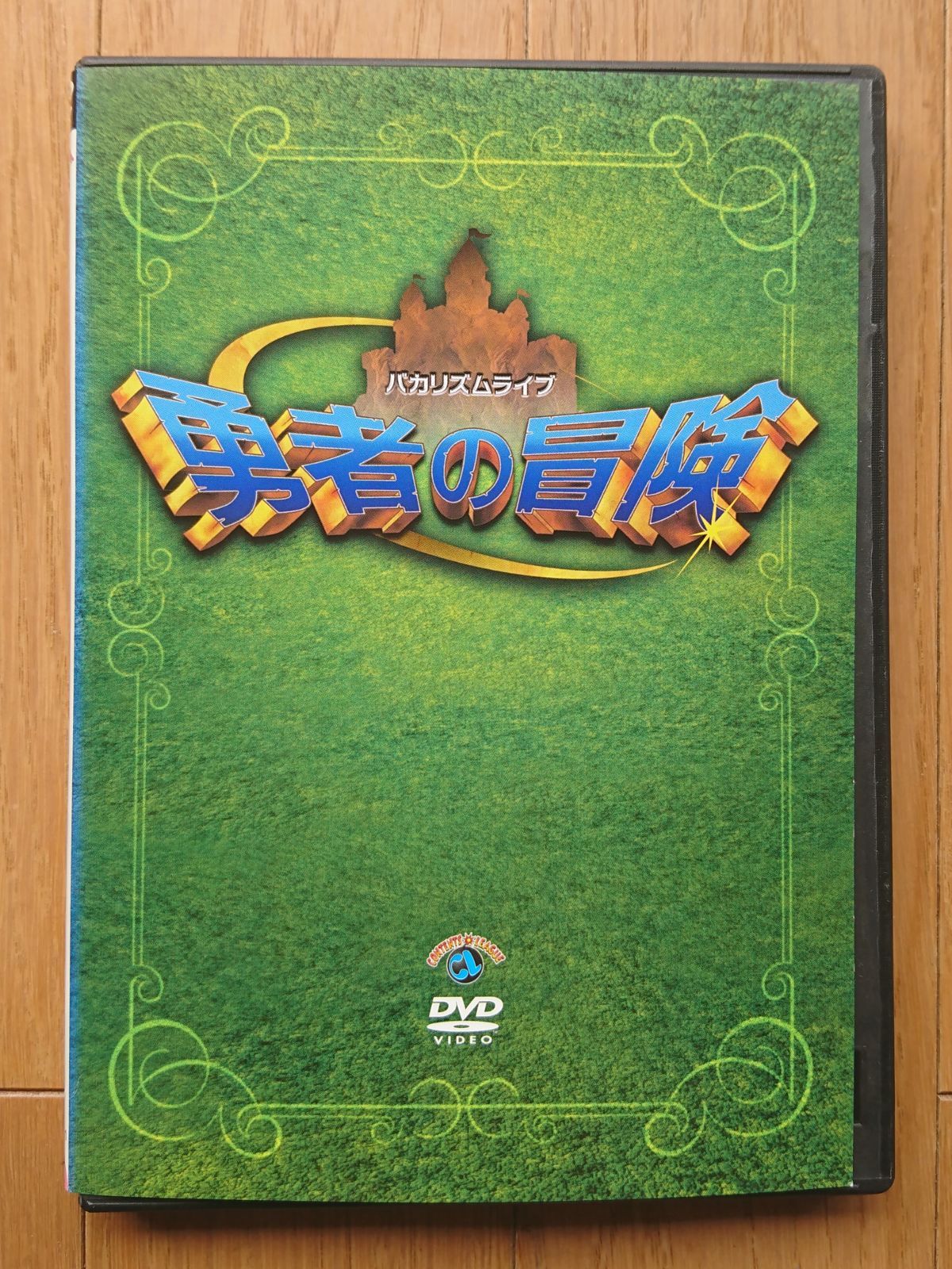 レンタル版DVD】バカリズム ライブ 勇者の冒険 (2008年9月収録