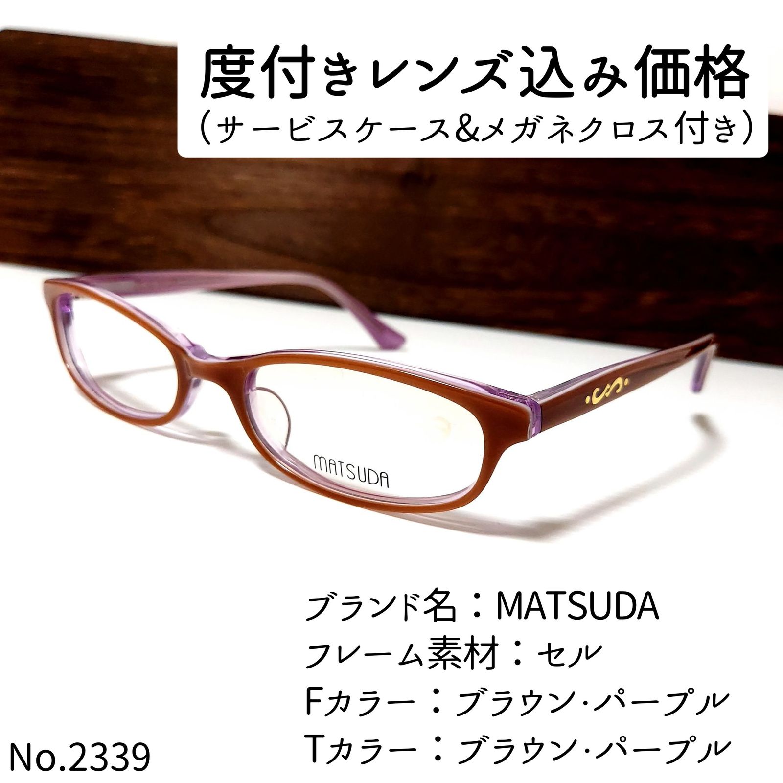 No.2339メガネ MATSUDA【度数入り込み価格】 - メルカリ