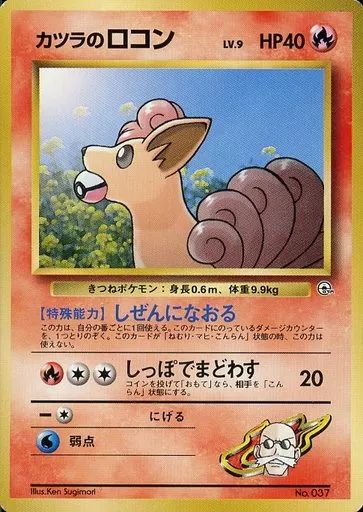 中古】ポケモンカードゲーム(旧裏面) No.037：カツラのロコン LV.9