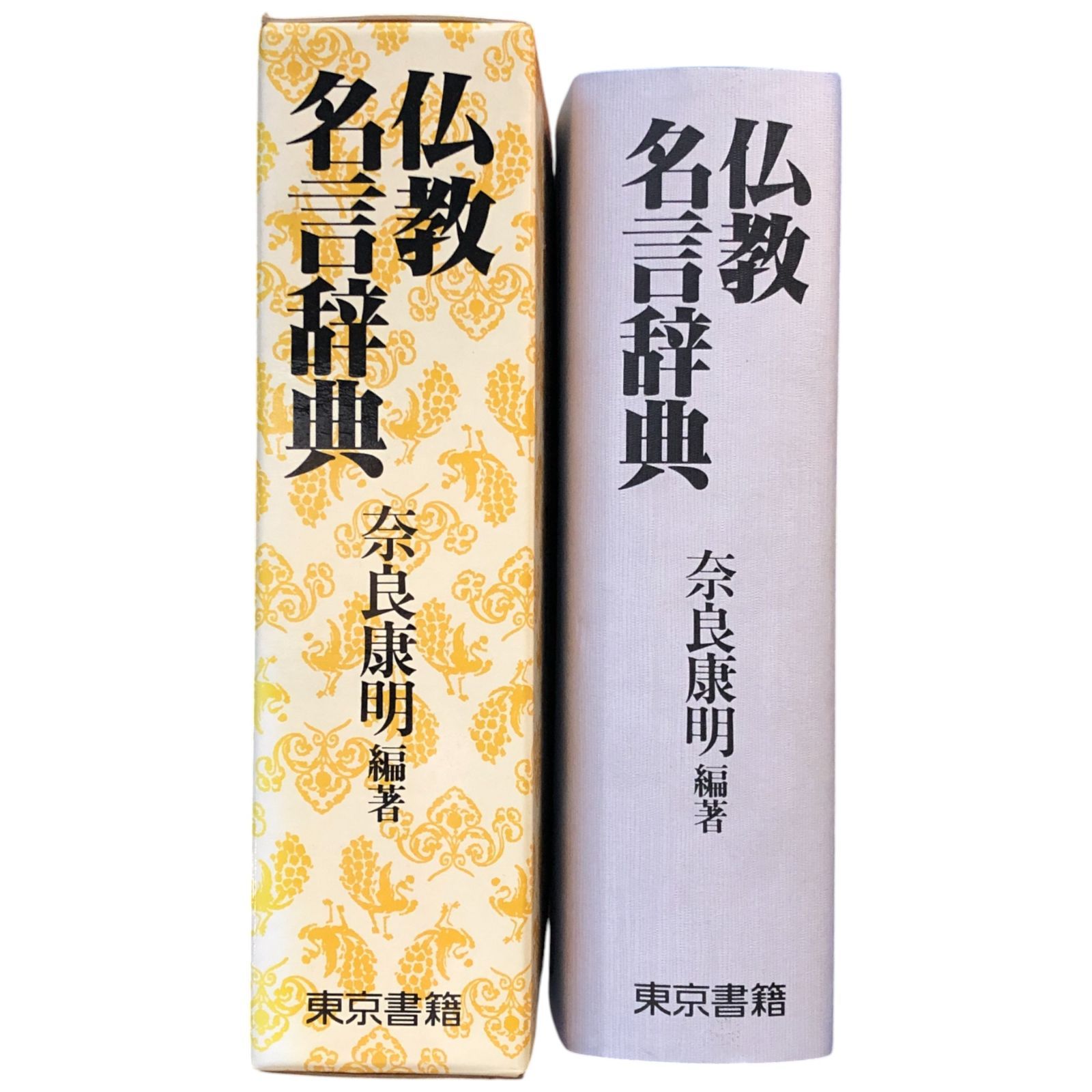 仏教名言辞典　奈良康明　編著　東京書籍 仏教名言辞典 奈良康明 東京書籍 平成元年初版 ☆仏教語/宗教