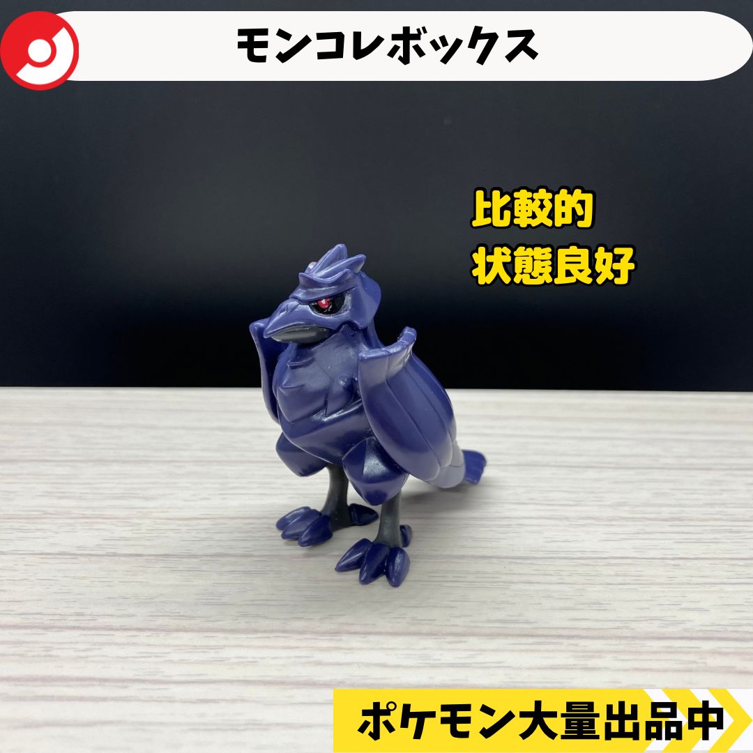 モンコレボックス アーマーガア 【⑤ ポケモン フィギュア