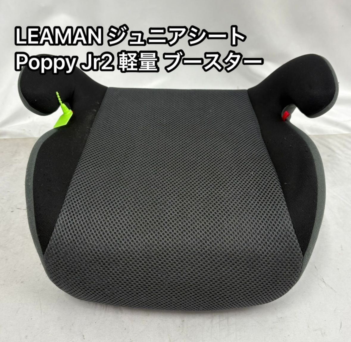 LEAMAN リーマン ジュニアシートPoppy Jr2 軽量 ブースター