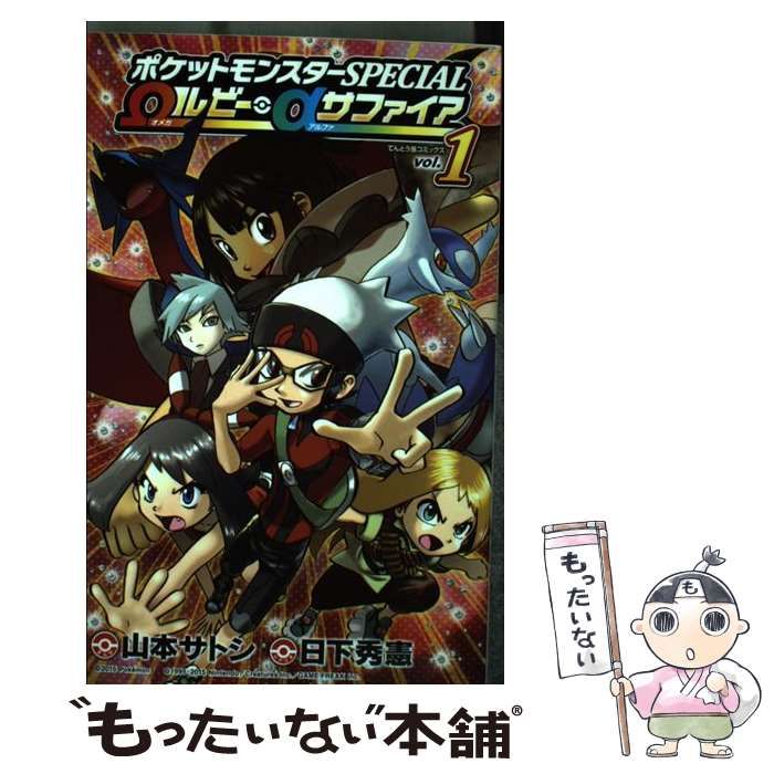 【中古】 ポケットモンスターＳＰＥＣＩＡＬルビー・サファイア ０１/小学館/山本サトシ ポケットモンスターSPECIAL ルビー・サファイア編 1 (My First