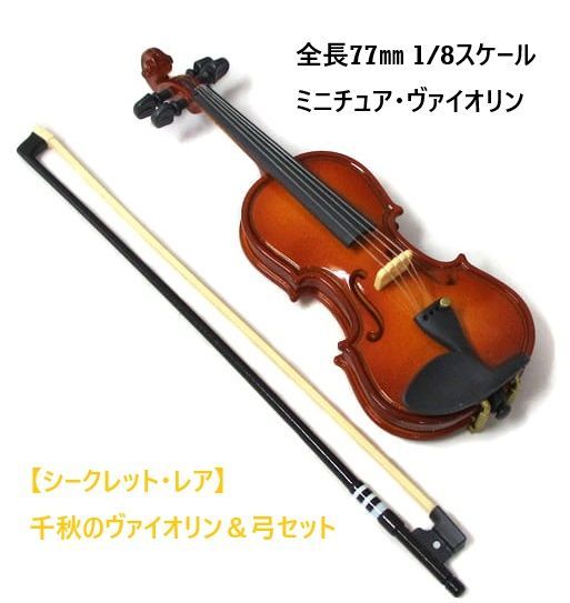 Secret】千秋のヴァイオリンと弓のセット NC-⑧ ☆のだめカンタービレClassis楽器セレクション ☆1/8スケール ☆楽器フィギュア  ☆ミニチュア楽器 ☆ヴァイオリン ☆バイオリン ☆ストラップ ☆スマホアクセサリー ☆ドール・お人形遊び - メルカリ