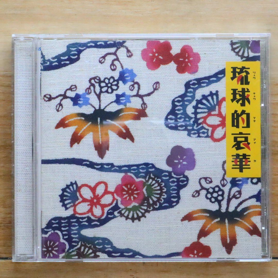 国内盤CD☆オムニバス/Various Artists□ 琉球的哀華 【MHCL105