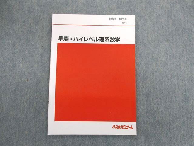 UG01-016 代々木ゼミナール 代ゼミ 早慶・ハイレベル理系数学 テキスト 2022 第2学期 05s0D - メルカリ