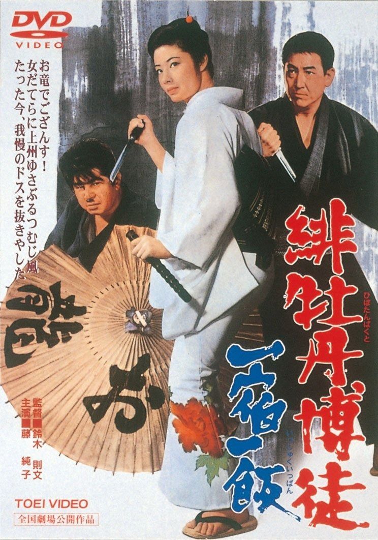 緋牡丹博徒 一宿一飯 DVD