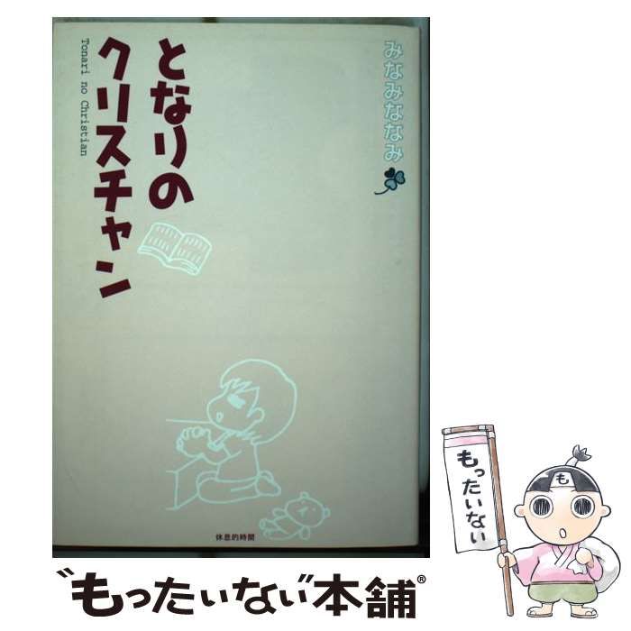 中古】 となりのクリスチャン / みなみ ななみ / 休息的時間