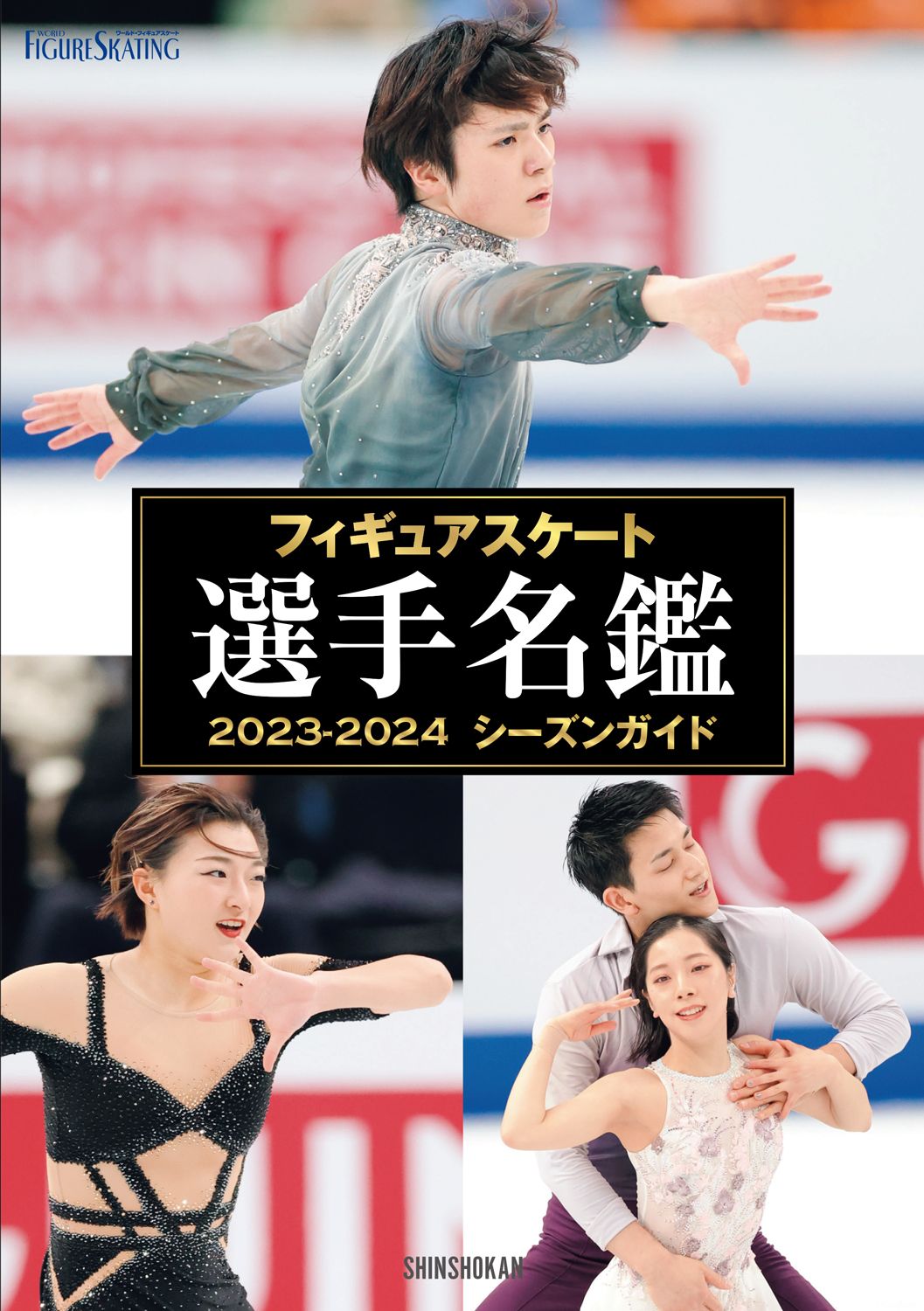 フィギュアスケート選手名鑑 シーズンガイド 2023-2024