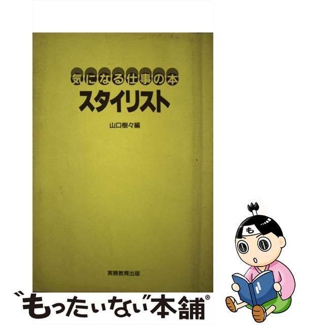 山口樹々出版社スタイリスト/実務教育出版 - hilalchouman.com