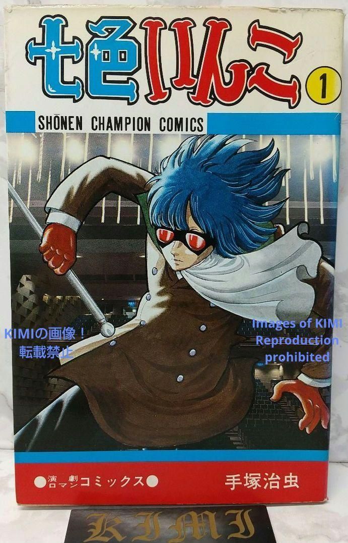 希少 初版 第1刷発行 七色いんこ 1 コミック 漫画 本 1981 手塚 治虫  
