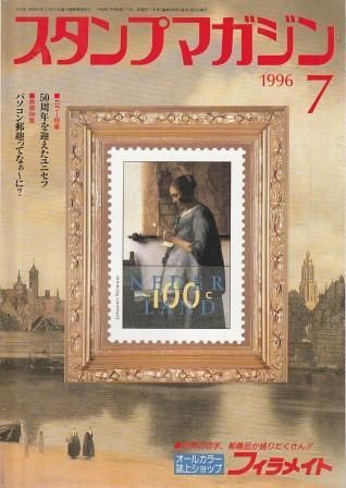 月刊 スタンプマガジン 1996年7月号 郵趣サービス社 1996年