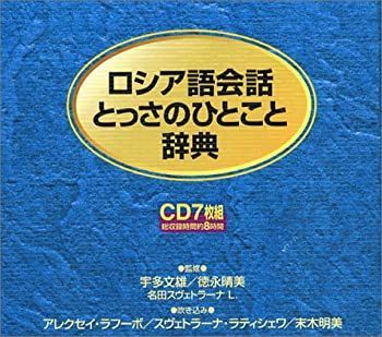 中古】 CD ロシア語会話とっさのひとこと辞典CD ( CD ) - メルカリ