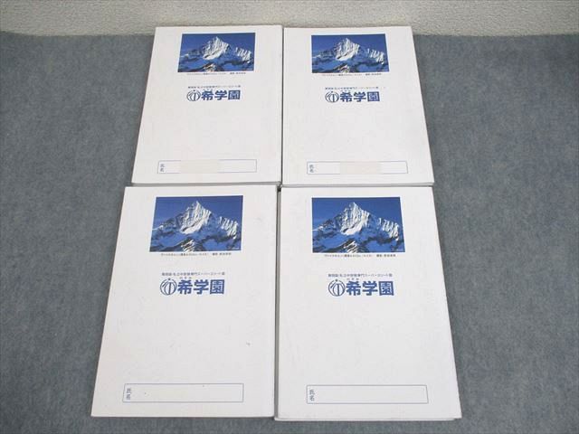 希学園 小5 最高レベル演習 算数 第1～4分冊 通年セット 2022 計