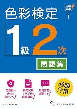  【中古】(非常に良い)合格のカギシリーズ　色彩検定　１級２次　公式テキスト対応問題集 (色彩活用研究所 株式会社) その他