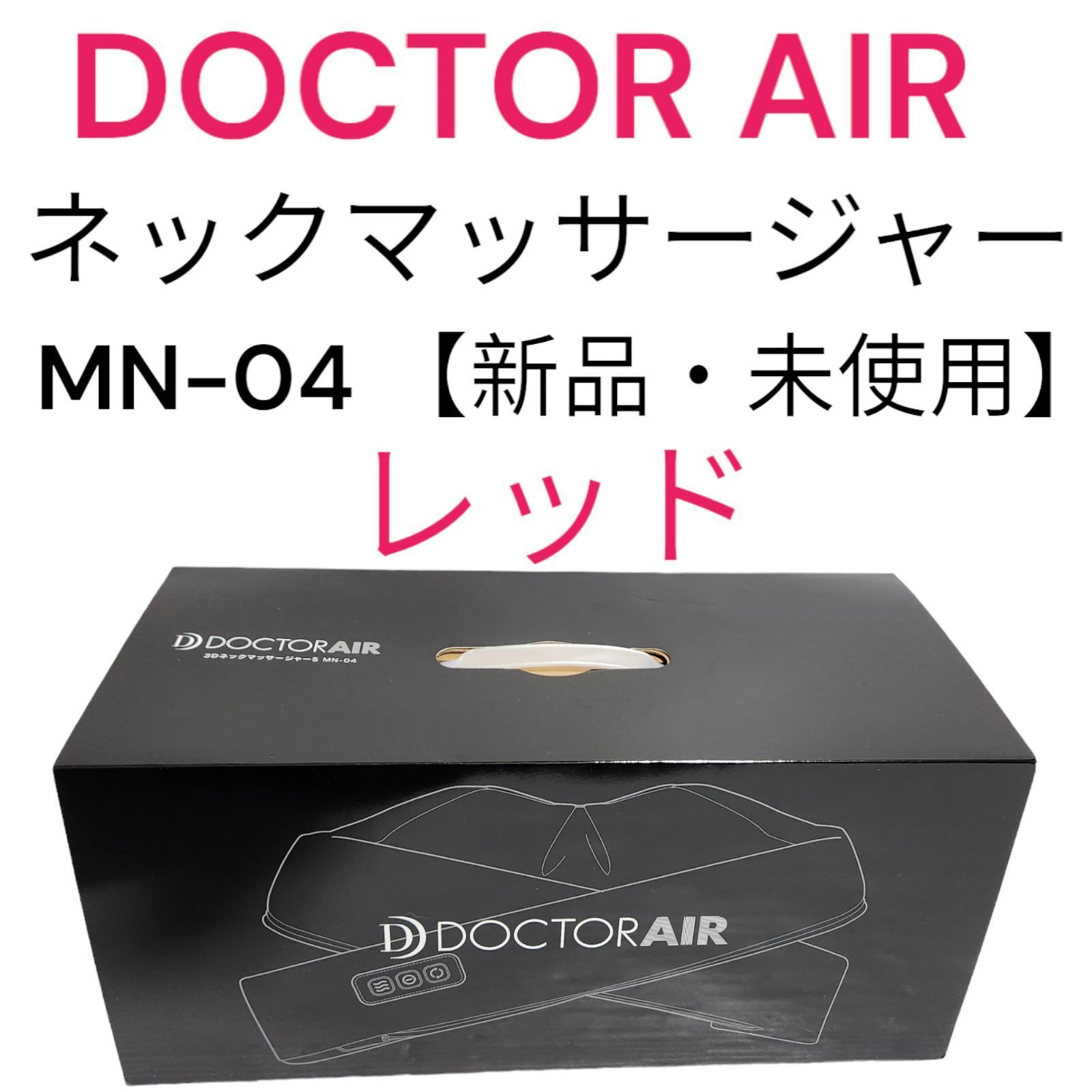 ♥ ドクターエア ネックマッサージャー MN-04 レッド マッサージ機 DOCTOR AIR 首こり プレゼント 贈り物 父の日 誕生日