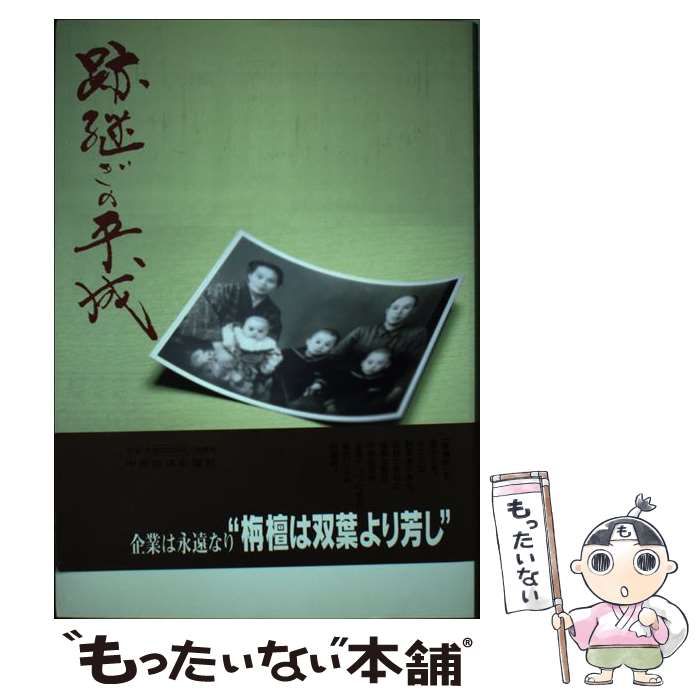 跡継ぎの平成 ４/中部経済新聞社（単行本） 中古】 跡継ぎの平成 1 / 中部経済新聞社 / 中部経済新聞社