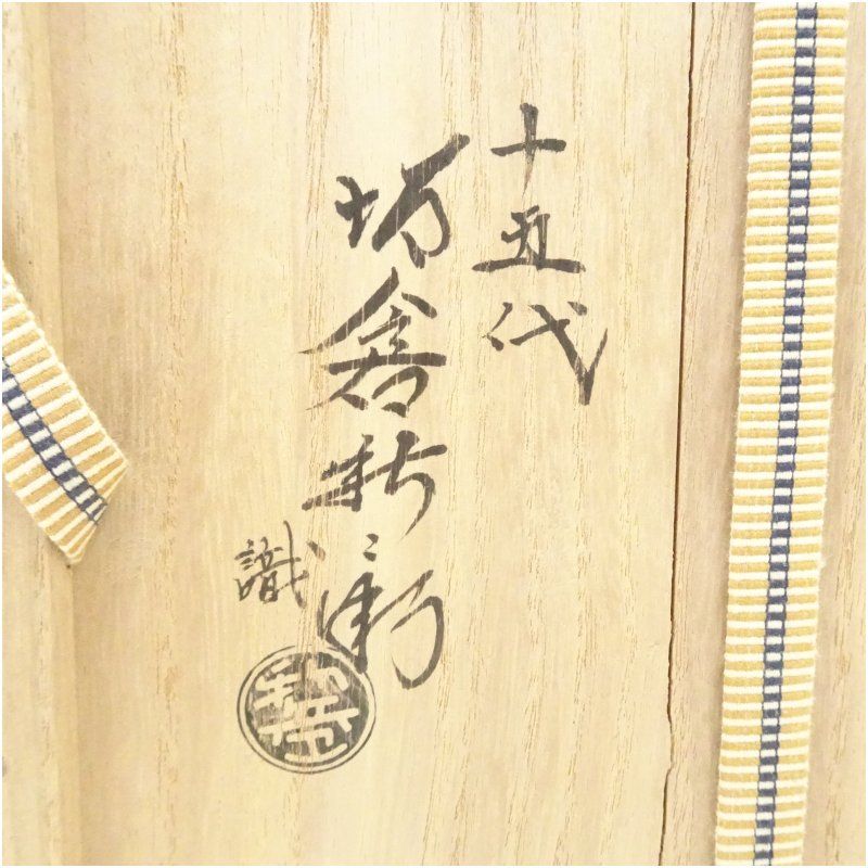 萩焼 坂倉正治（十五代 坂倉新兵衛）造 灰被水指（本人識箱