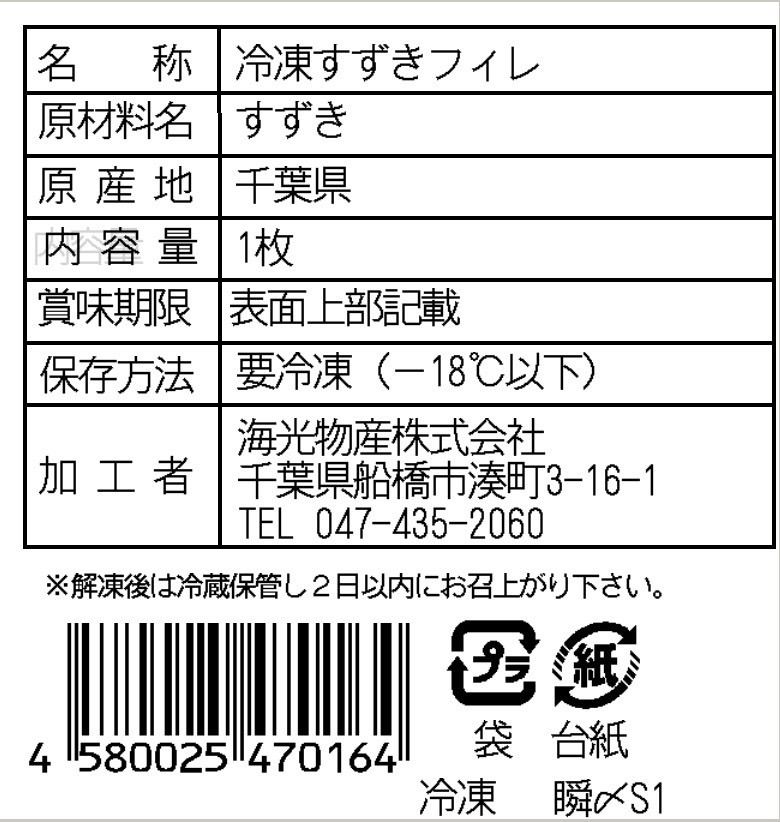 【海光物産×市立船橋】 瞬〆すずき 冷凍フィレ 1枚 （約300g） 刺身OK-5